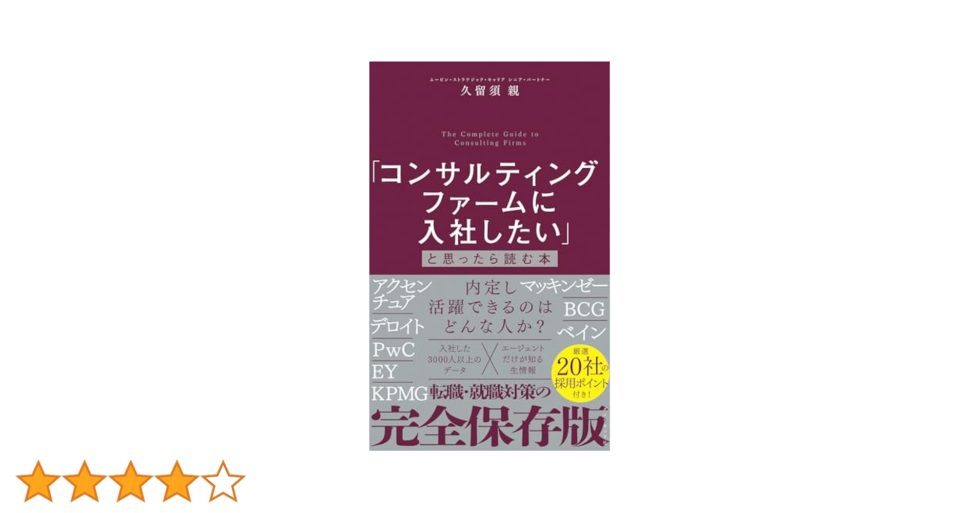 「コンサルティングファームに入社したい」と思ったら読む本 コンサルティングファームに入社したい」と思ったら読む本